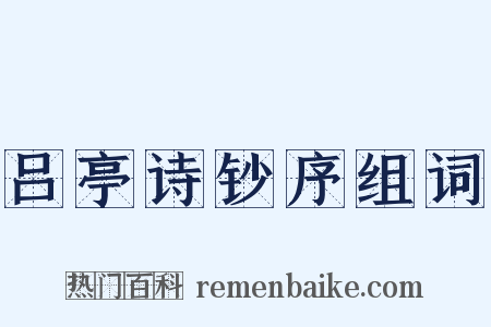 吕亭诗钞序组词是什么意思的图片